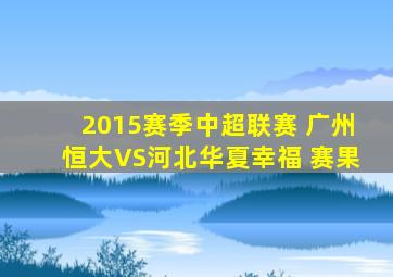 2015赛季中超联赛 广州恒大VS河北华夏幸福 赛果